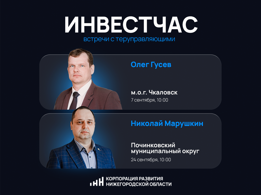 Инвестиционные часы для предпринимателей пройдут в Чкаловском и Починковском округах в сентябре