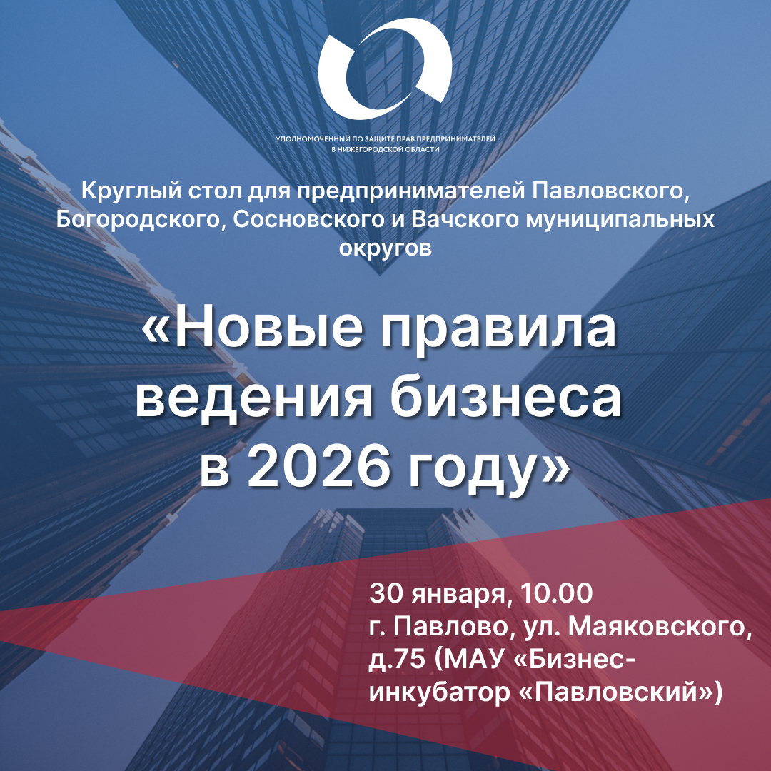 Бизнес-омбудсмен организует круглый стол для предпринимателей Павловского, Богородского, Сосновского и Вачского районов